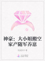 神豪：大小姐搬空家產(chǎn)隨軍養(yǎng)崽
