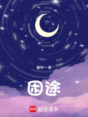 困途