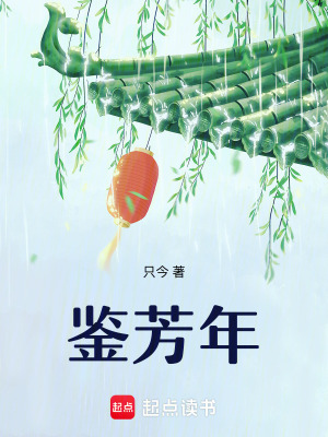 鑒芳年