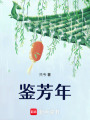 鑒芳年