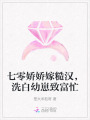 七零嬌嬌嫁糙漢，洗白幼崽致富忙
