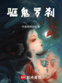 驅鬼羅剎