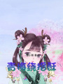 青梅繞指酥