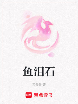 魚淚石