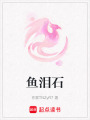 魚淚石