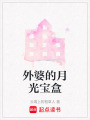 外婆的月光寶盒