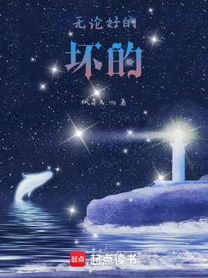 無(wú)論好的，壞的