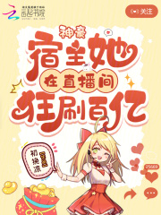 神豪：宿主她在直播間狂刷百億
