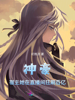 神豪：宿主她在直播間狂刷百億