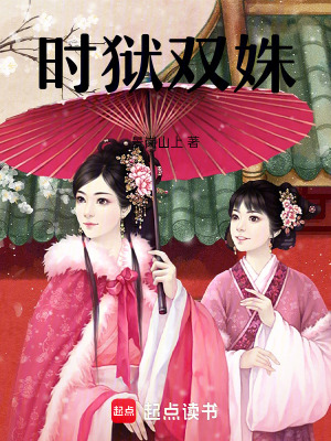 時獄雙姝