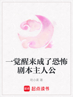 一覺醒來成了恐怖劇本主人公