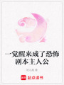 一覺醒來成了恐怖劇本主人公