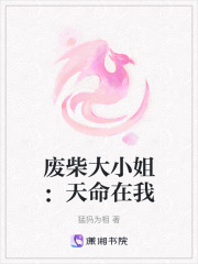廢柴大小姐：天命在我