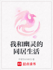 我和幽靈的同居生活