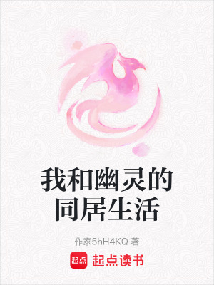 我和幽靈的同居生活