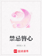 禁忌簪心