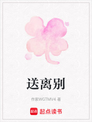 送離別