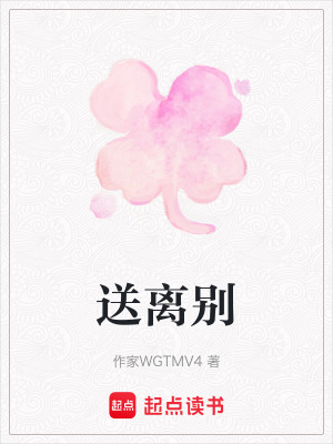 送離別
