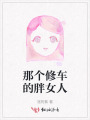 那個(gè)修車的胖女人