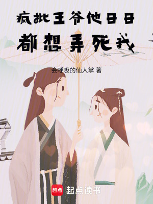 瘋批王爺他日日都想弄死我