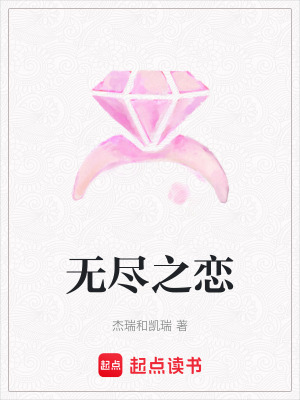 無盡之戀
