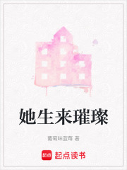 她生來璀璨