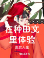 在種田文里體驗(yàn)惡女人生