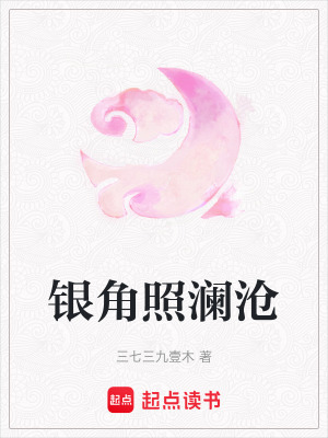 銀角照瀾滄