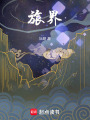 旅界