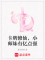 卡牌修仙，小師妹有億點(diǎn)強(qiáng)