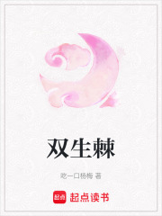 雙生棘