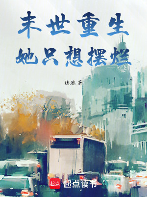 末世重生她只想擺爛