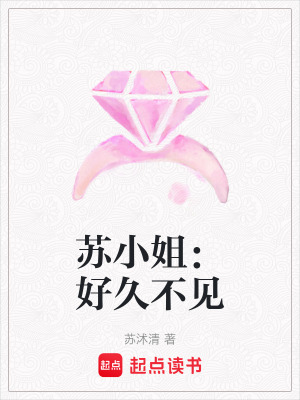 蘇小姐：好久不見