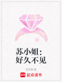 蘇小姐：好久不見