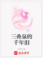 三疊泉的千年淚