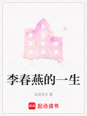 李春燕的一生