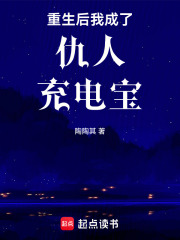 重生后我成了仇人充電寶
