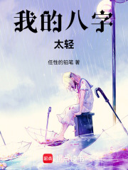 我的八字太輕