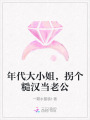 年代大小姐，拐個(gè)糙漢當(dāng)老公