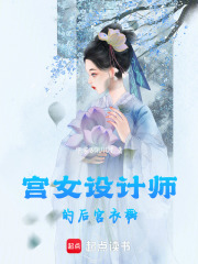 宮女設(shè)計(jì)師的后宮衣櫥