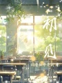 初見