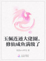 玉佩連通大佬圈，修仙咸魚滿級(jí)了