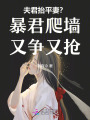 夫君抬平妻？暴君爬墻又爭(zhēng)又搶