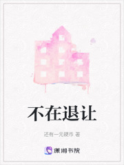 不在退讓