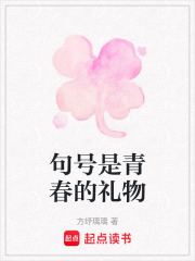 句號是青春的禮物