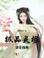 極品靈根求生指南