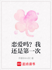 戀愛嗎？我還是第一次