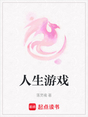 人生游戲