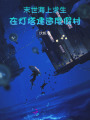 末世海上求生，在燈塔建造度假村