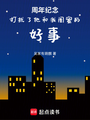 周年紀念打擾了他和我閨蜜的好事
